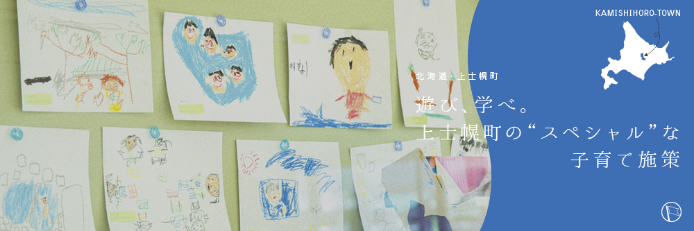 遊び、学べ。上士幌町の“スペシャル”な子育て施策