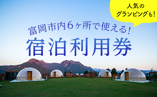 群馬県富岡市のお礼の品 富岡市内ホテル 旅館 民宿利用券 寄附金額の3割相当分 ふるさと納税 ふるり